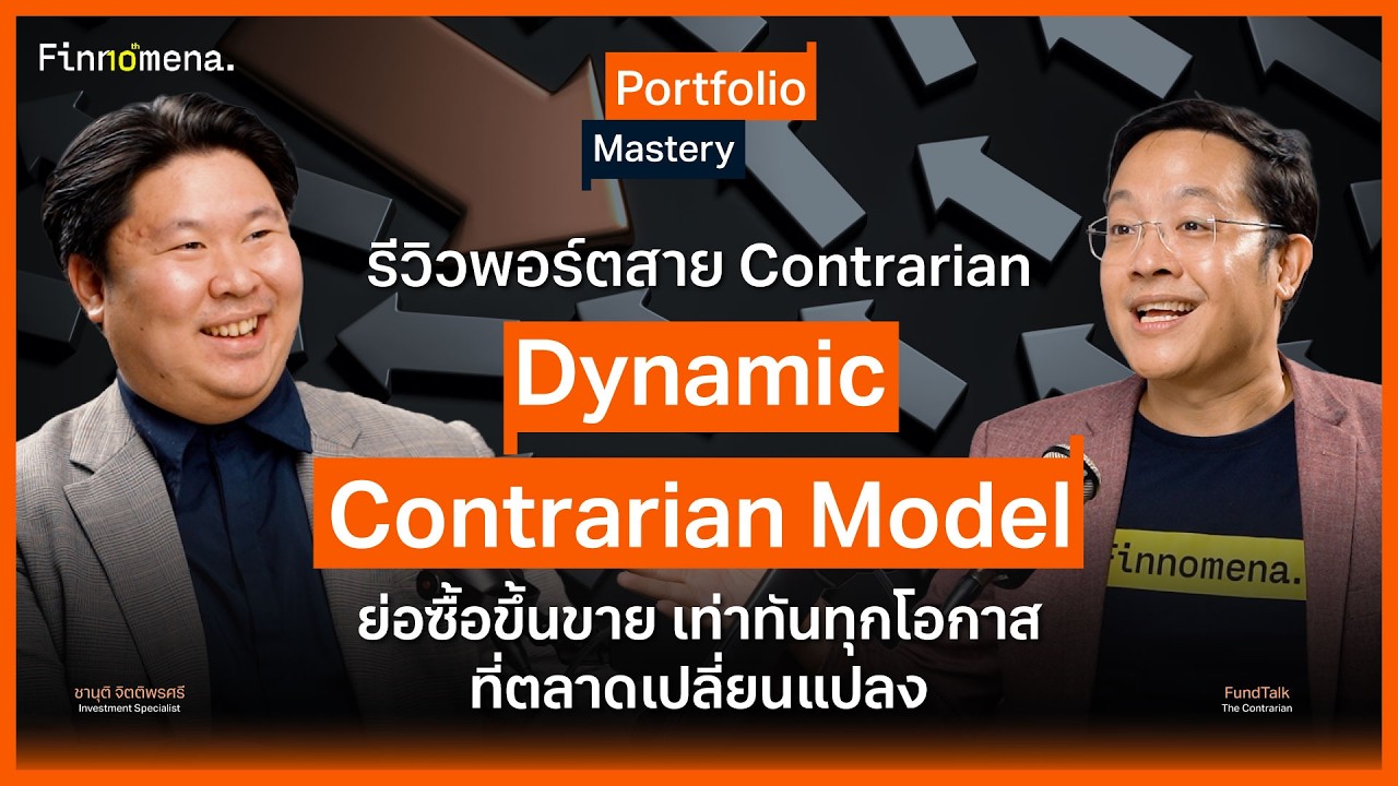 รีวิวพอร์ตสาย Contrarian 
