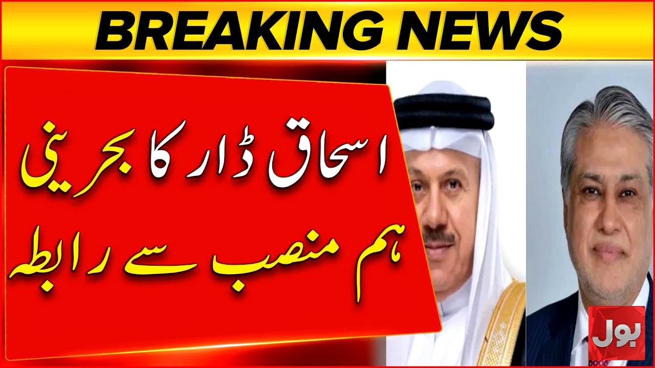 Deputy PM Ishaq Dar held a telephone conversation with Bahrain&rsquo;s Foreign Minister | Bol News