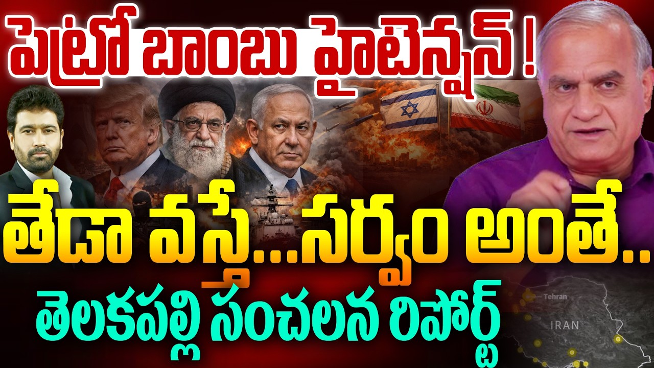 పెట్రో బాంబు హైటెన్షన్ ! | Telakapalli on Petrol Price Hike | Iran Israel War | Trump | 99Tv