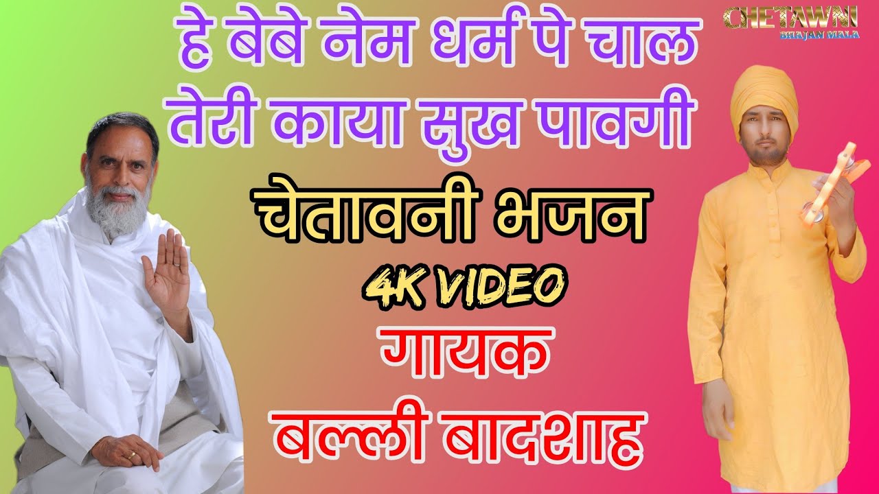 हे बेबे नेम धर्म पे चाल तेरी काया|गायक बल्ली बादशाह|HE BEBE NEM DHARM PE CHAAL|CHETAWNI BHAJAN MALA