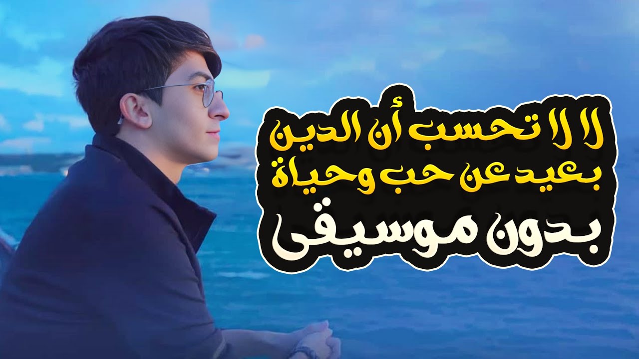 لا لا تحسب ان الدين بعيد عن حب وحياة بدون موسيقى - براء مسعود | Hob Whaya - Baraa Masoud