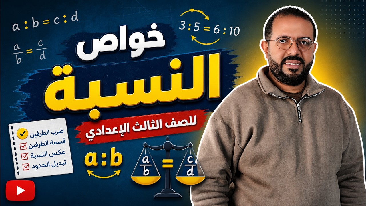 خواص النسبة للصف الثالث الأعدادى