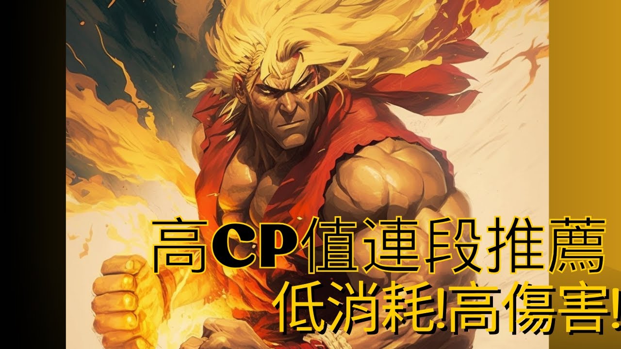 【SF6】山道肯的低消耗!高CP值!傷害連段推薦