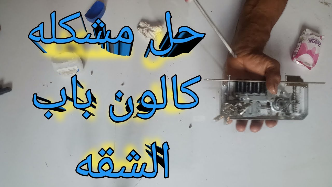 _ كيفيه تصليح كالون الباب/