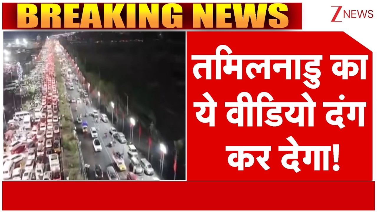 Tamil Nadu News: तमिलनाडु का ये वीडियो दंग कर देगा! | Breaking news | Shocking Video | Viral
