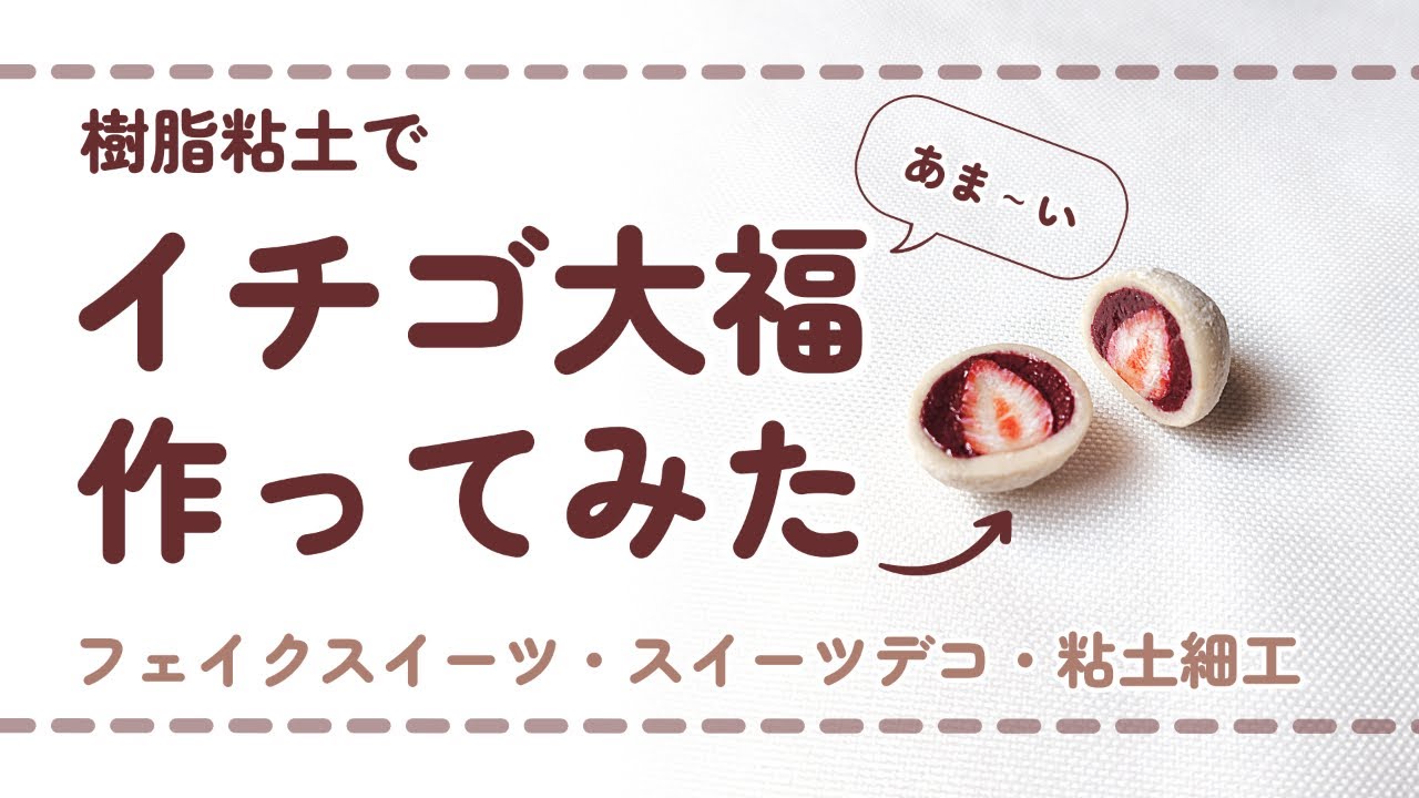 (フル尺ver) 樹脂粘土でイチゴ大福を作ってみた/ DIY miniature (スイーツデコ/フェイクスイーツ/ミニチュア)
