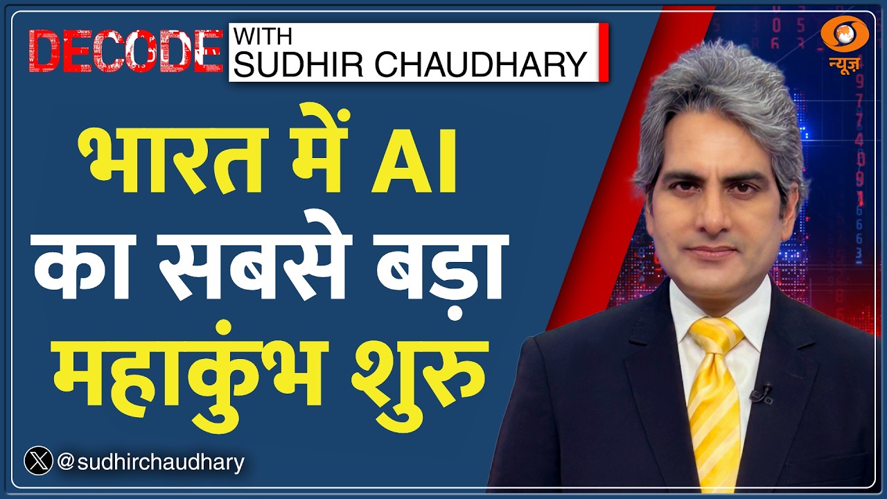 Decode : भारत में AI का महाकुंभ! | Sudhir Chaudhary | India AI Impact Summit | Sarvam | Sovereign AI