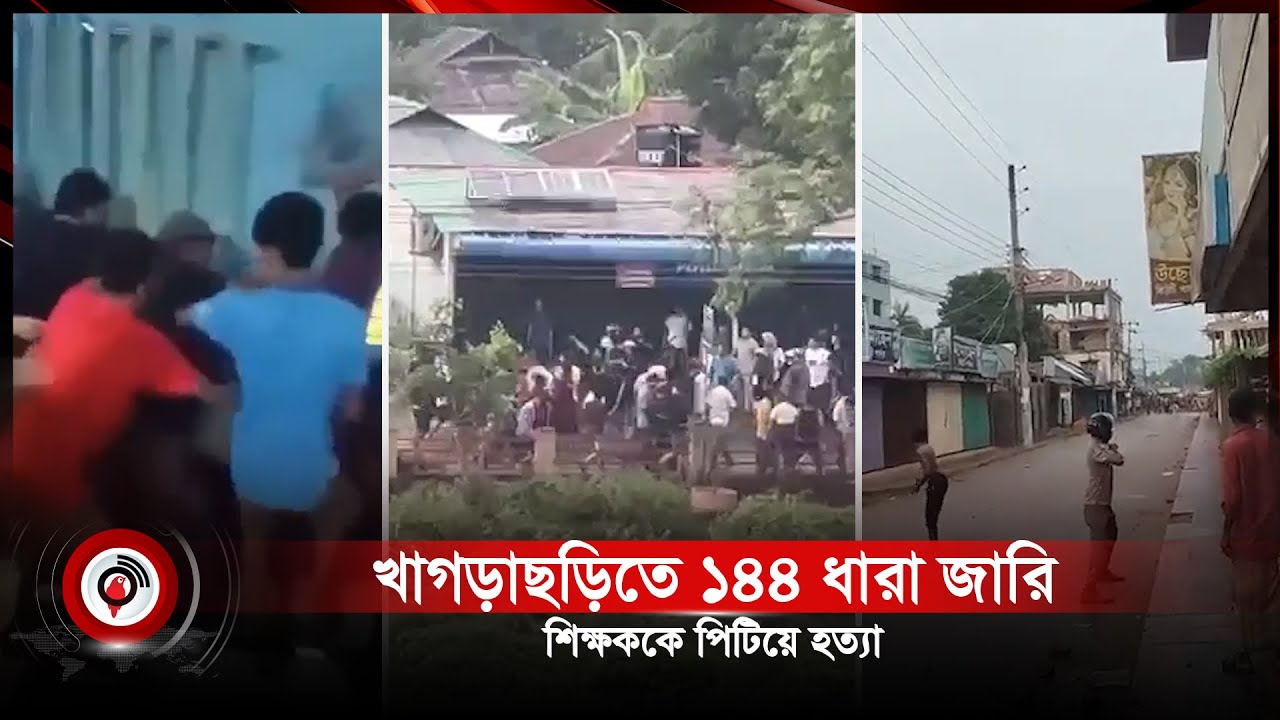 শিক্ষককে পিটিয়ে হ ত্যা, খাগড়াছড়িতে ১৪৪ ধারা জারি | khagrachari | Section 144 issued | Jago News