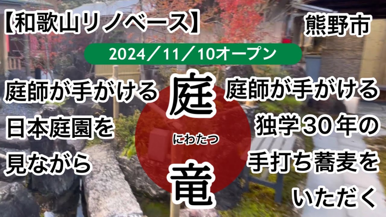 蕎麦　庭竜（にわたつ）そば屋　熊野市　【和歌山リノベース】