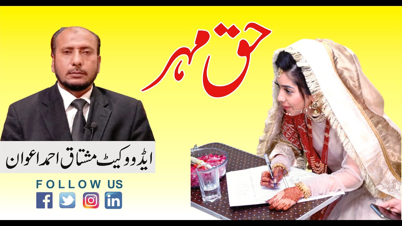 دعویٰ دلاپانے حق مہر و سامان جہیز ، مشتاق احمد اعوان ایڈووکیٹ ہائیکورٹ