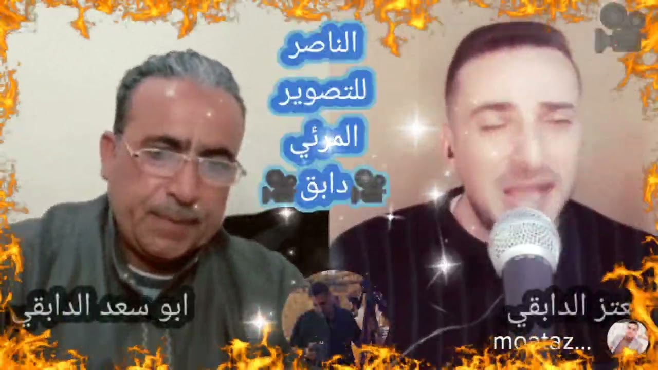 محاورة بين المنشدين معتز الدابقي وابو سعد تصوير واخراج #فيديو_الناصر_للتصوير