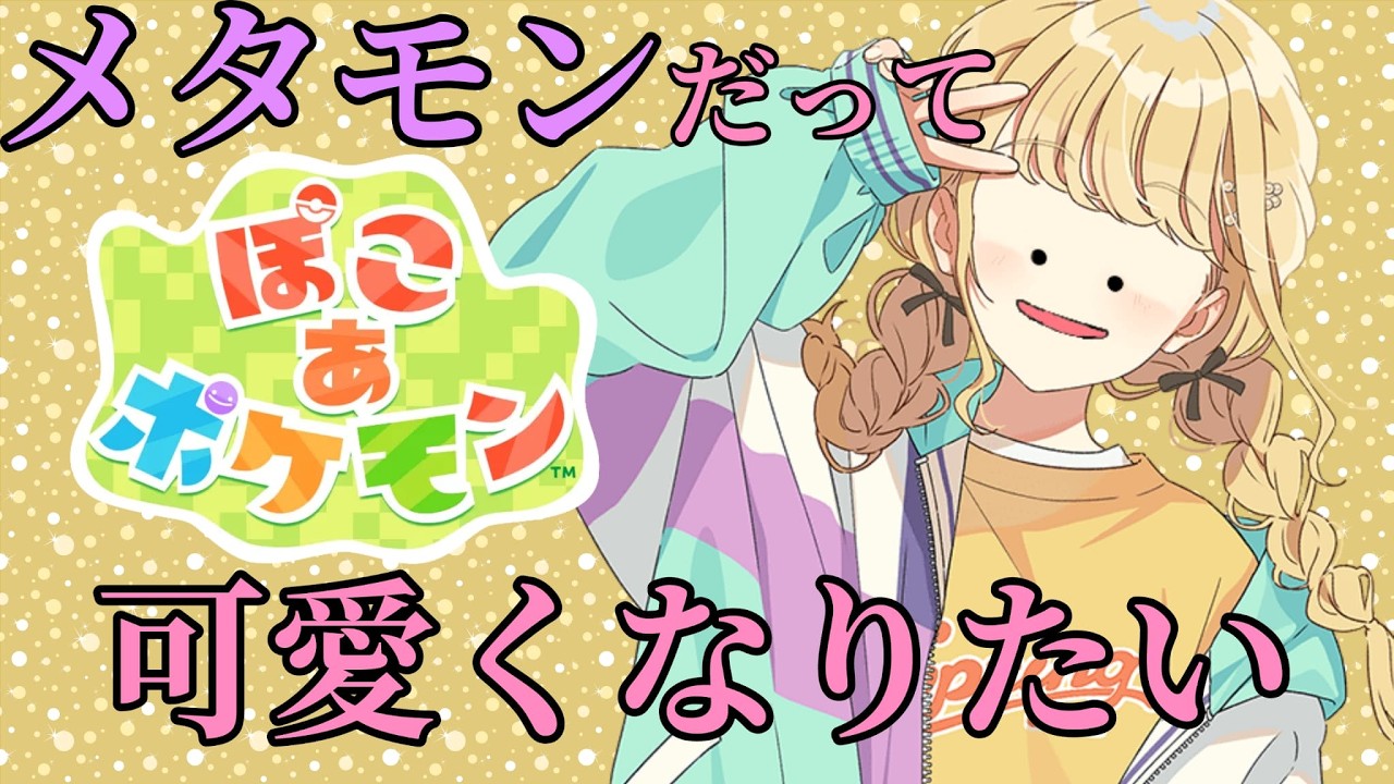 【ぽこあポケモン】藤田ことねになりたいモン！！