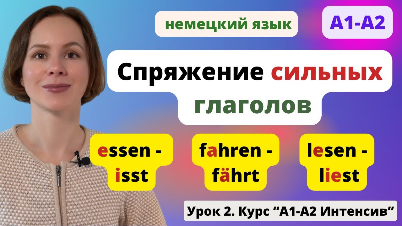 🇩🇪 Немецкие глаголы: спряжение, смена гласной, таблица с окончаниями. Настоящее время Präsens