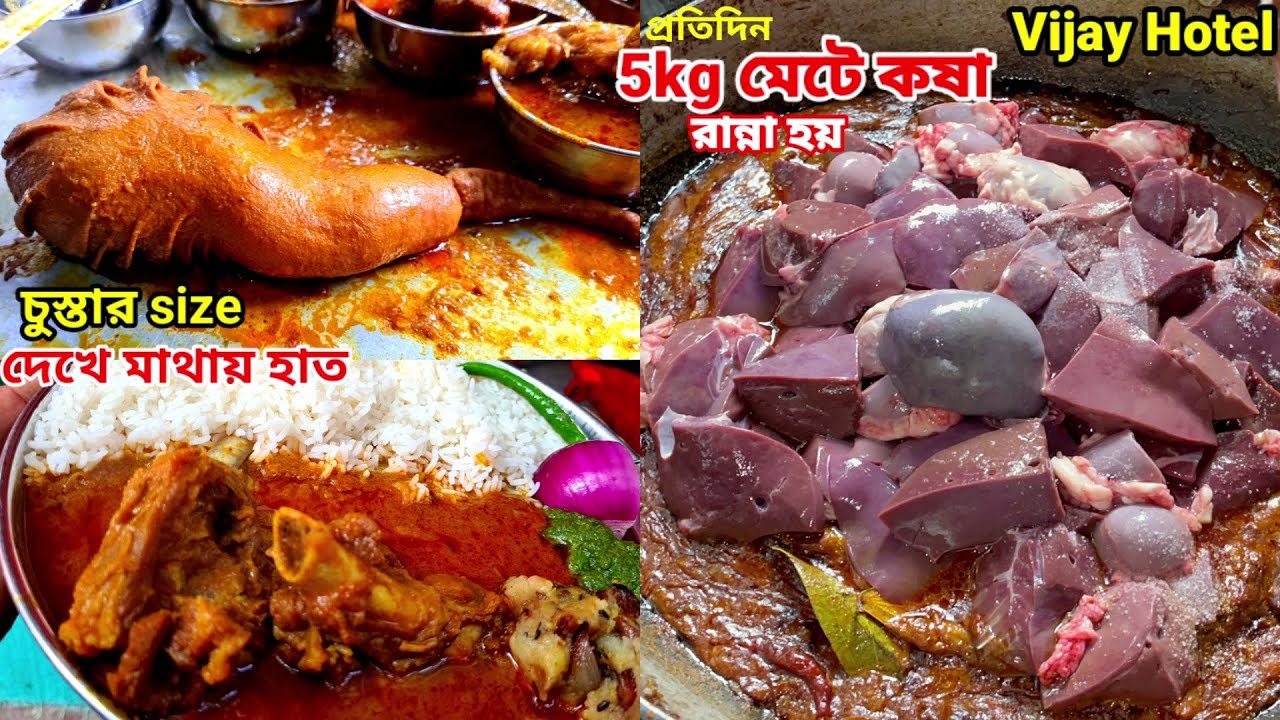 Patna Vijay Hotel এ প্রতিদিন 5kg খাসির মেটে কষা রান্না হয়, সঙ্গে খাসির স্টু খেয়ে just ছিটকে গেলাম |