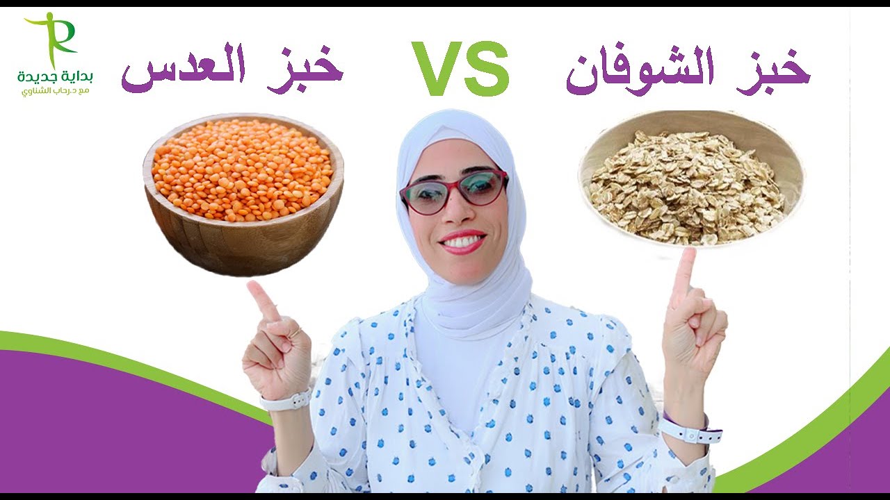 ياتري خبز الشوفان ولا خبز العدس مناسب أكتر للدايت ومرضي السكري