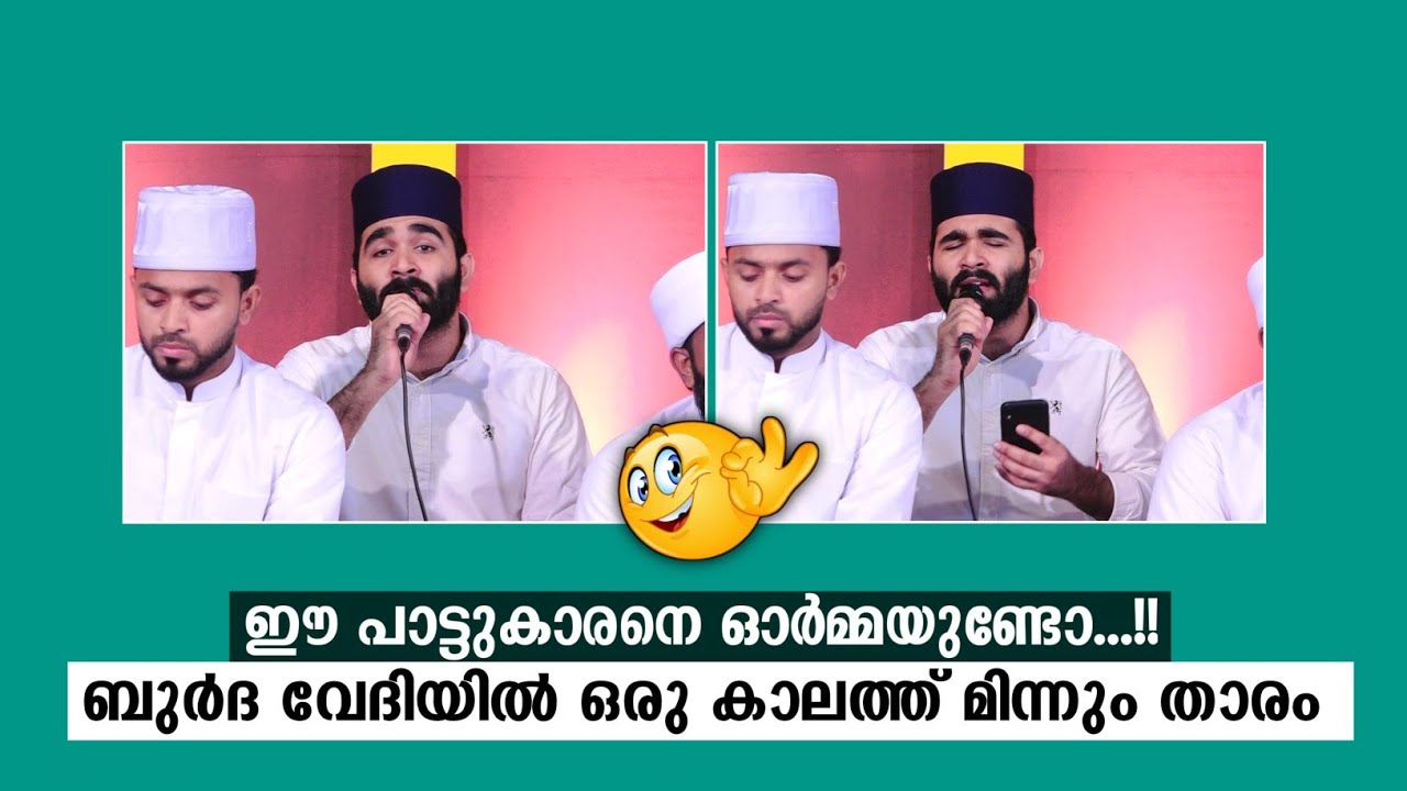 ഈ പാട്ടുകാരനെ ഓർമ്മയുണ്ടോ...!! ബുർദ വേദിയിൽ ഒരു കാലത്ത് മിന്നും താരം | Arshak Panoor