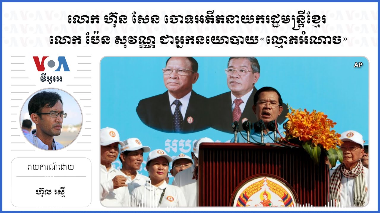 លោក ហ៊ុន សែន ចោទអតីតនាយករដ្ឋមន្ត្រីខ្មែរ លោក ប៉ែន សុវណ្ណ ជាអ្នកនយោបាយ«ល្មោភអំណាច»
