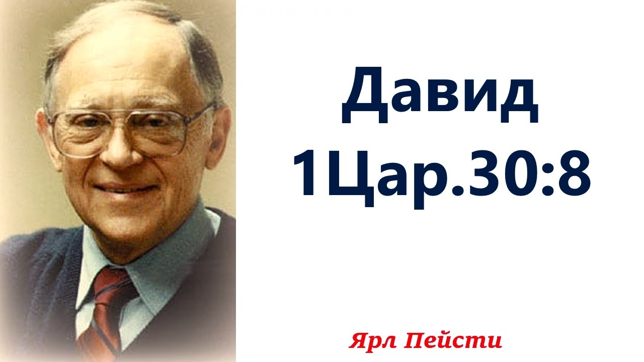 520.  Давид. 1Цар. 30: 8. Ярл Пейсти.