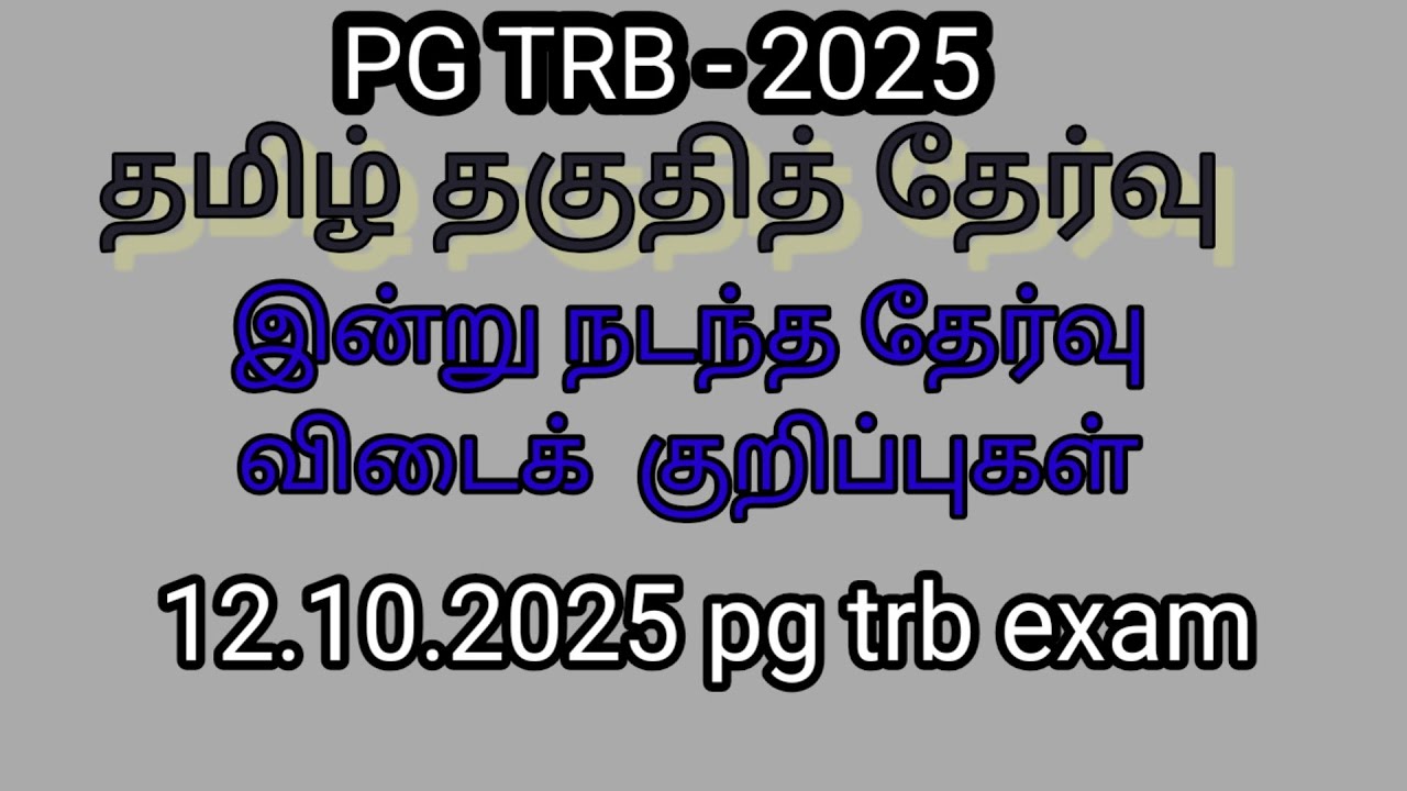 PG trb exam - 2025 / Tamil eligibility  exam Answer key ( 12.10.25) 