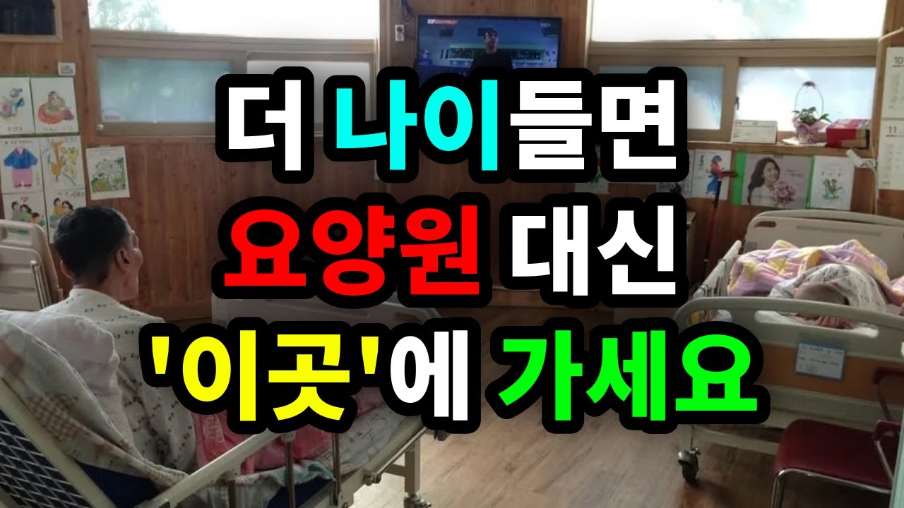 더 나이들면 요양원 대신 '이곳'에 가세요 - 원더풀 인생후반전