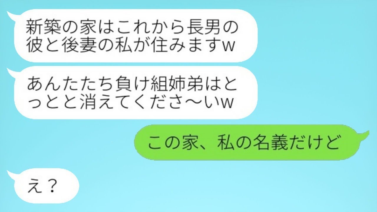 夫が義実家の遺産を受け継いだ瞬間、弟の嫁から「この家は私のものになりましたw」と略奪宣言され、私を負け組の姉妹と見下す浮気女に真実を告げた際の反応が…w