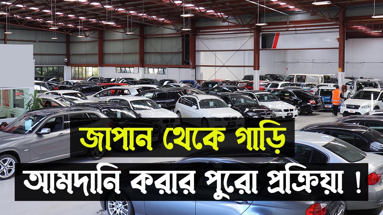 জাপান থেকে গাড়ি আমদানি করার পুরো প্রক্রিয়া । How to Second Hand Cars Import From Japan