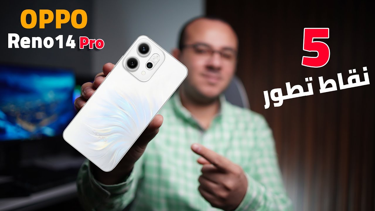 دليلك الكامل قبل شراء Oppo Reno14 Pro