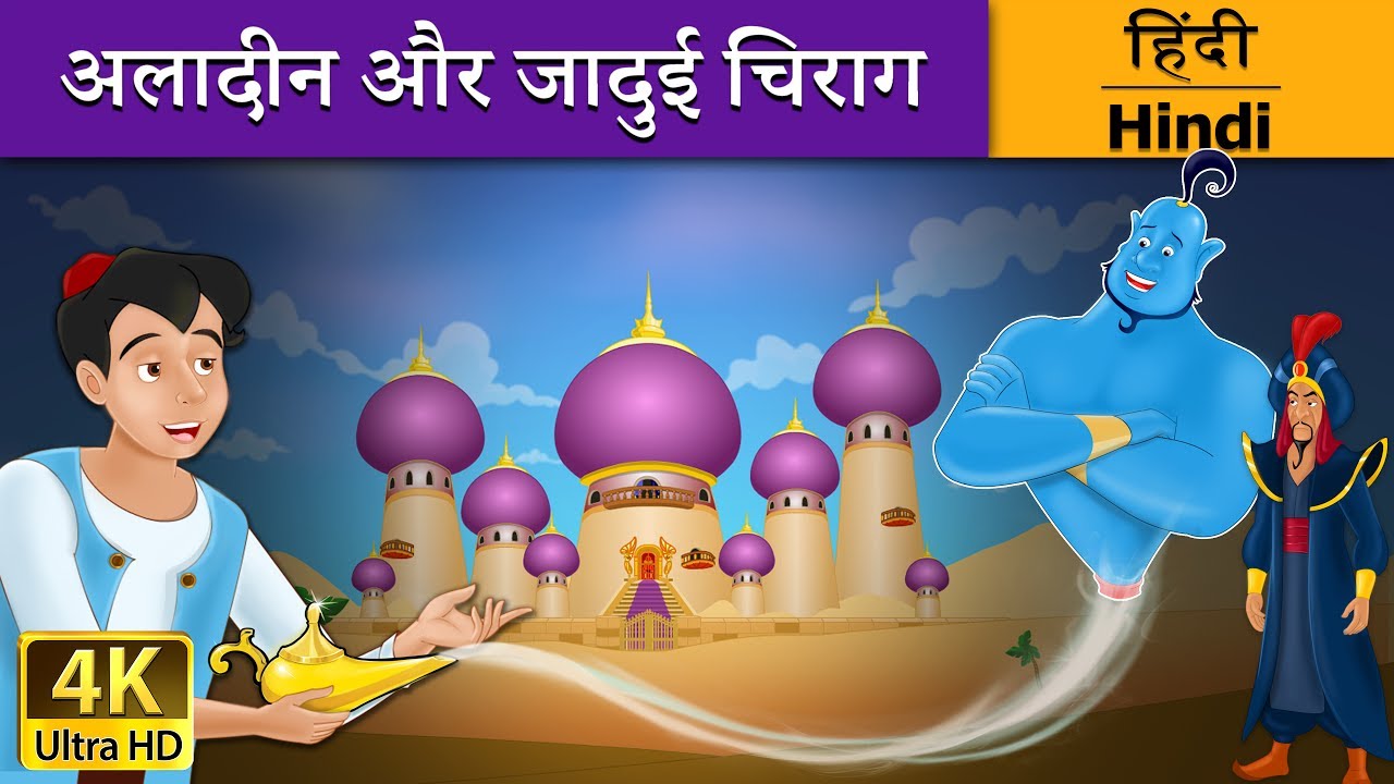 अलादीन और जादू का चिराग | Aladdin and the Magic Lamp in Hindi | Kahani | @HindiFairyTales