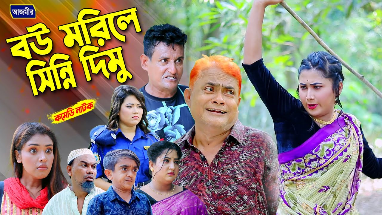 বউ মরিলে সিন্নি দিমু । হারুন কিসিঞ্জারের হাসির নাটক । Harun kisinger natok | bangla natok |