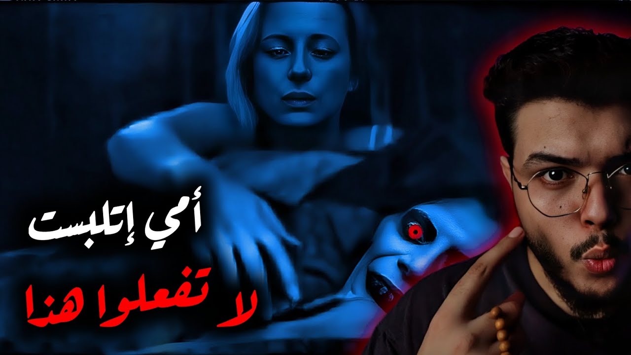 كنت السبب في إن أمي تتلبس في الحمام. والسبب غريب ومعظمنا بيعمله. قصص(ملك الليل)
