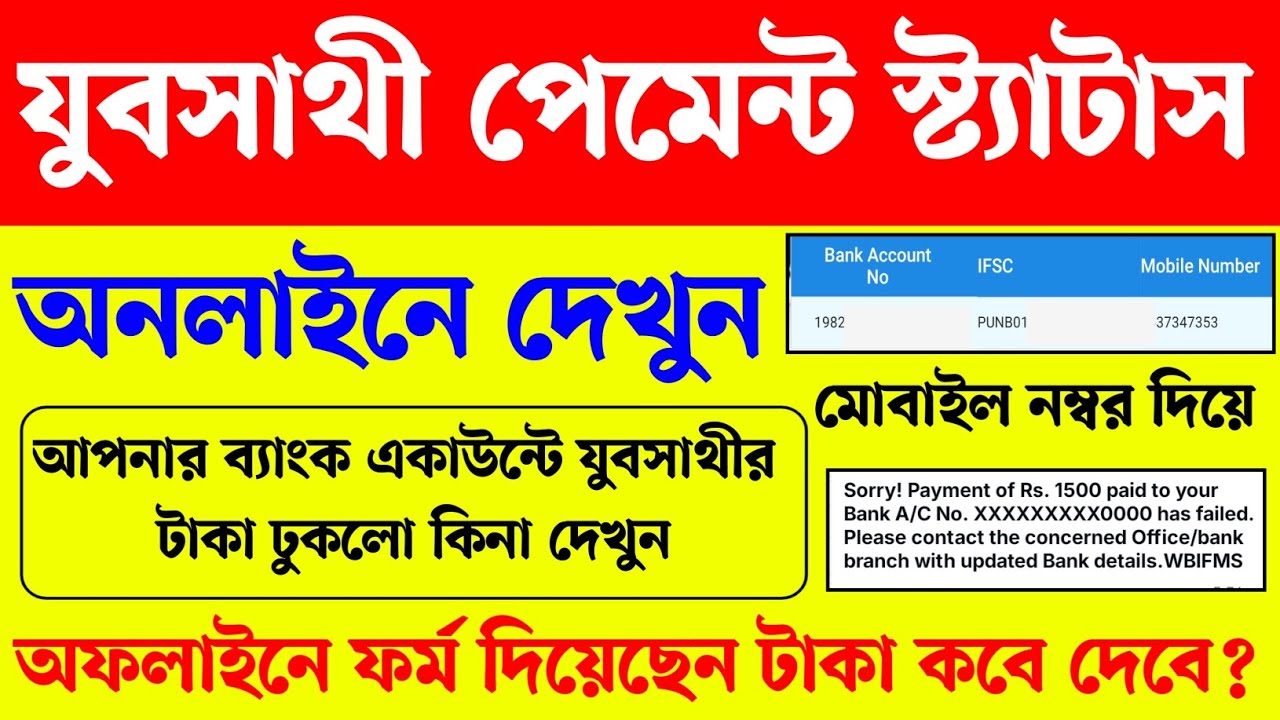 যুবসাথী প্রকল্পের পেমেন্ট স্ট্যাটাস দেখুন অনলাইনে। Yubasathi payment status online। Yubasathi Status