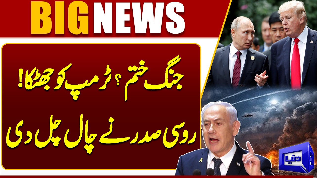 Iran-US,Israel War Updates | Big Shock For Trump | Russian President Game Change | Dunya News