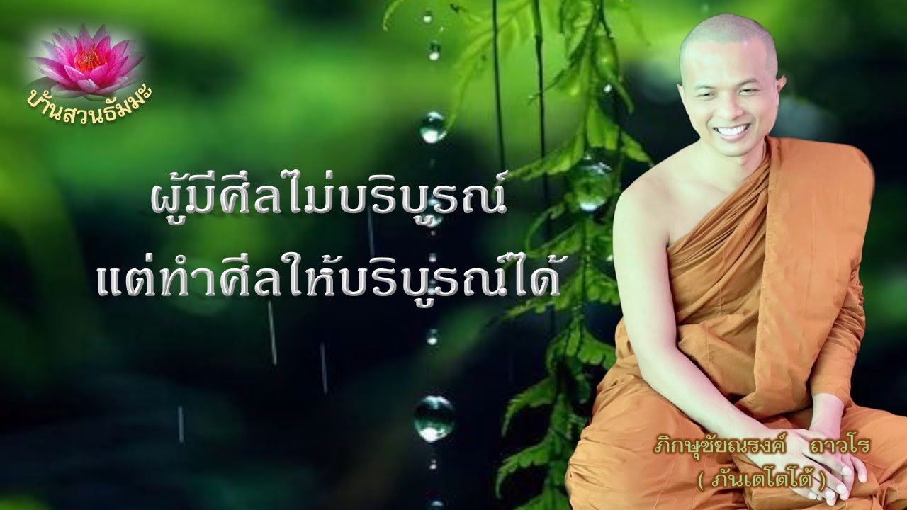 17 พ.ย. 67 | เย็น | ผู้มีศีลไม่บริบูรณ์ แต่ทำศีลให้บริบูร์ได้  | ภันเตโตโต้ : บ้านสวนธัมมะ