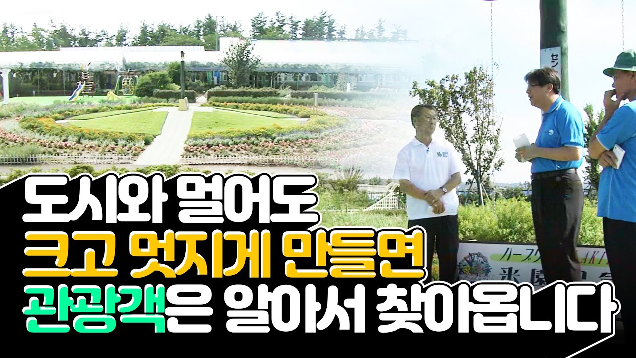 가난한 시골 마을에 허브만 심었더니 벌어진 일!? #관광농원 #힘내라한국농업 [2008]