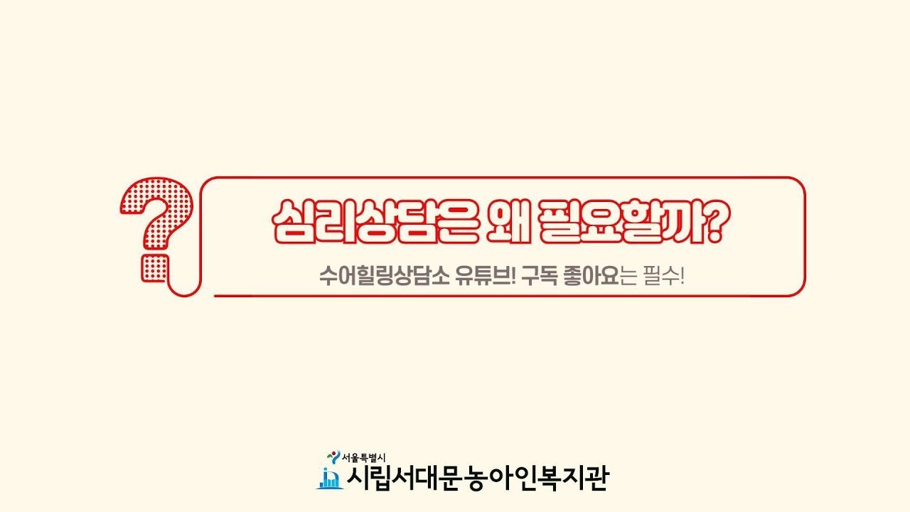 [시립서대문농아인복지관_수어힐링상담소]심리상담은 왜 필요할까?