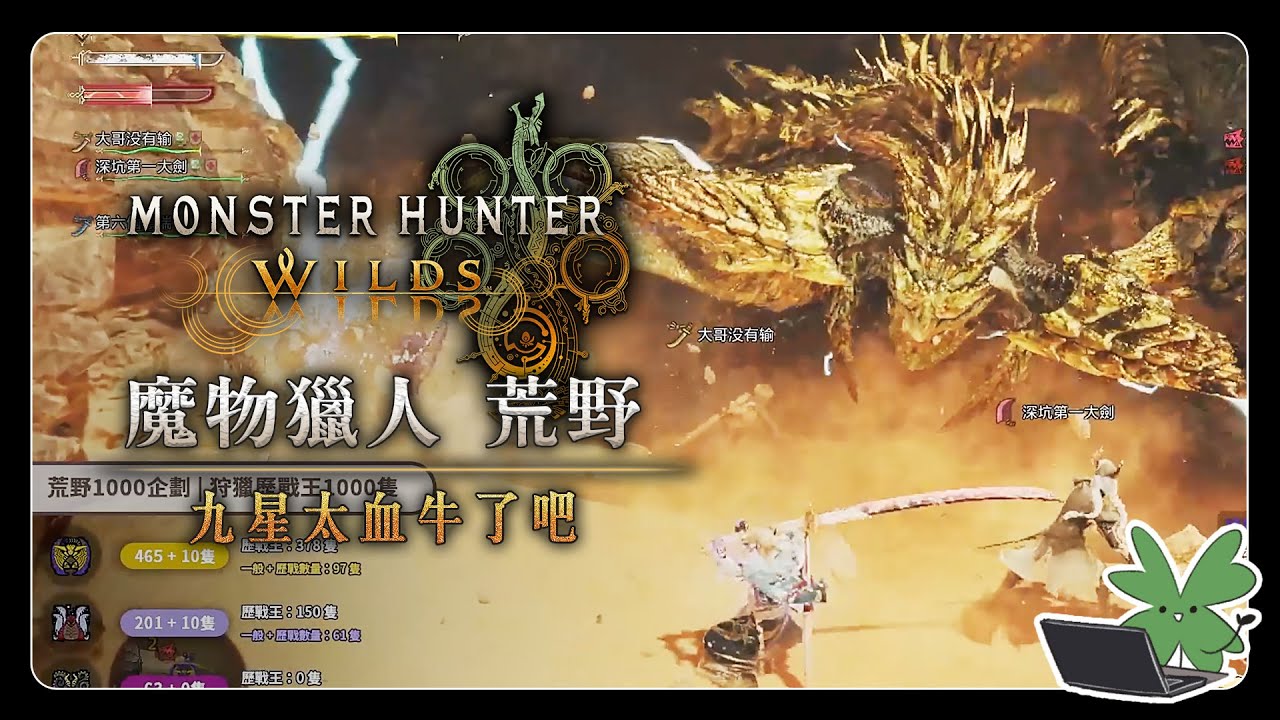 【Monster Hunter Wilds 魔物獵人 荒野】九星太血牛了吧 | 阿草實況