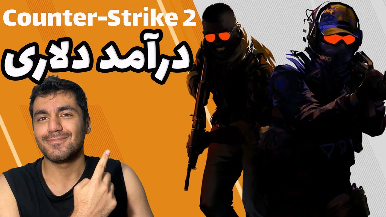 Counter-Strike 2 | آموزش درآمد دلاری از سی اس 2