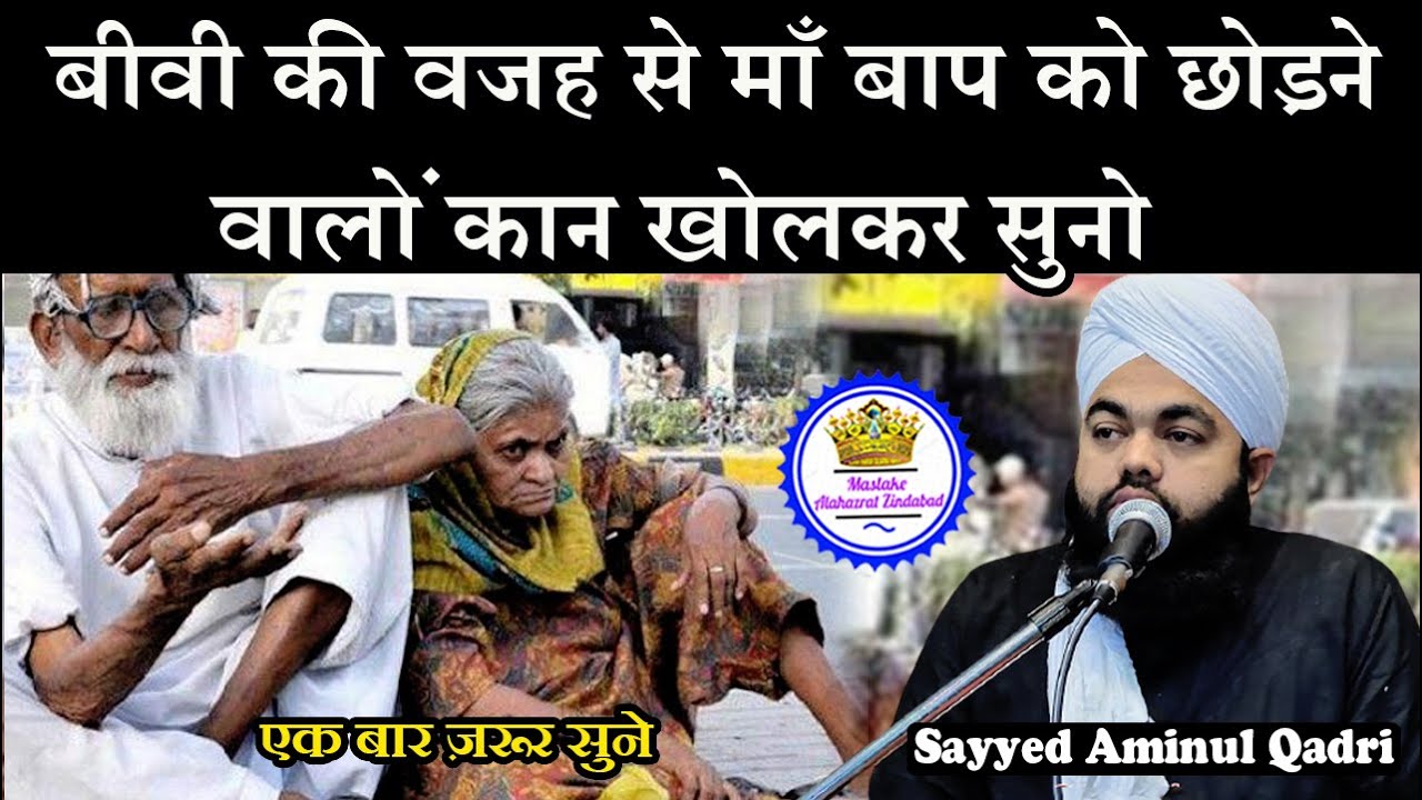 Biwi Ki Wajah Se Maa Baap Ko Chodne Walo Ka Kya Hoga Suno | Sayyed Aminul Qadri
