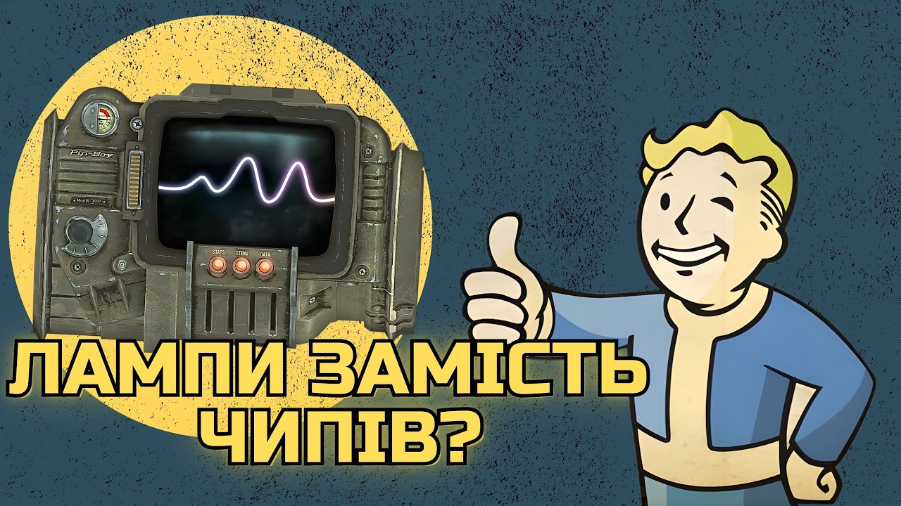 Чому Pip-Boy ламповий?