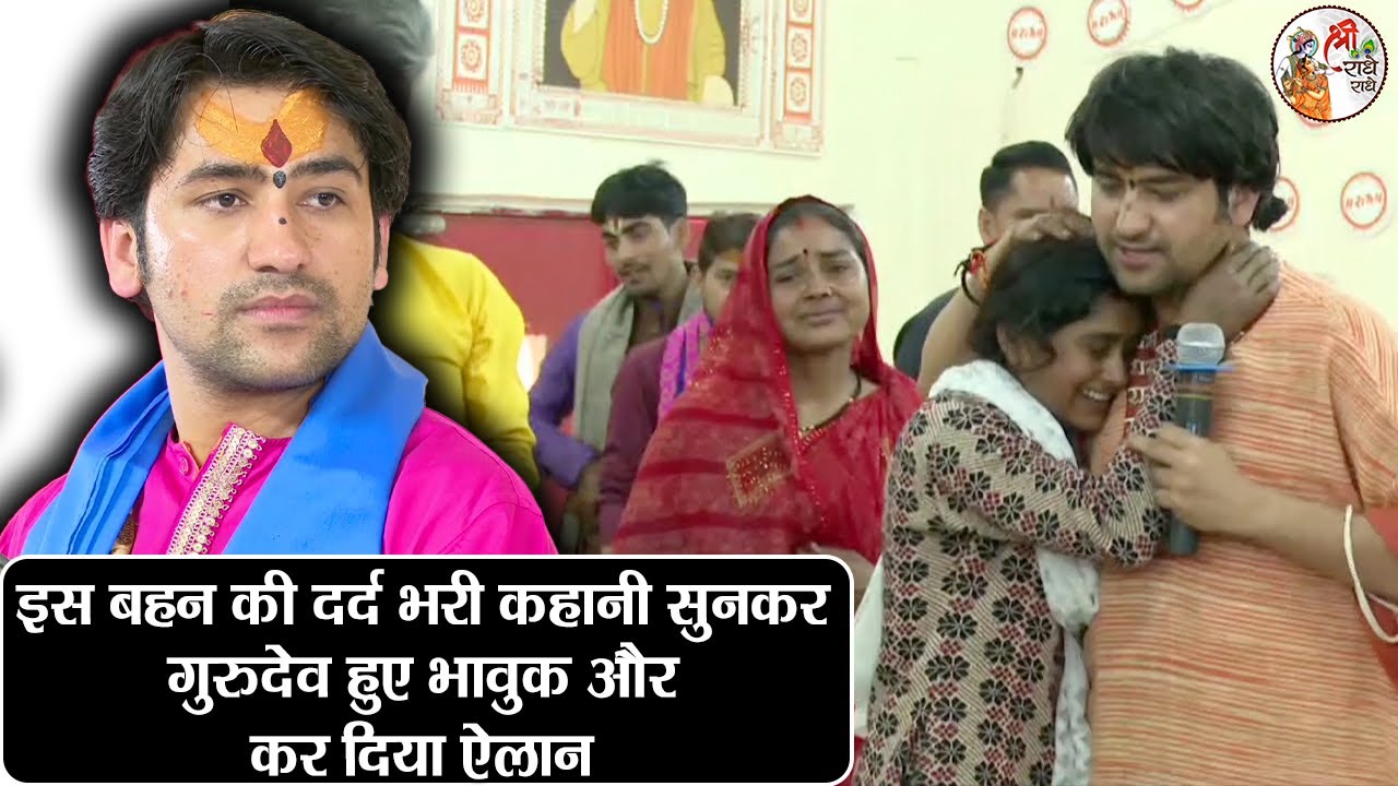 इस बहन की दर्द भरी कहानी सुनकर गुरुदेव हुए भावुक और कर दिया ऐलान ~ Bageshwar Dham Sarkar | Latest