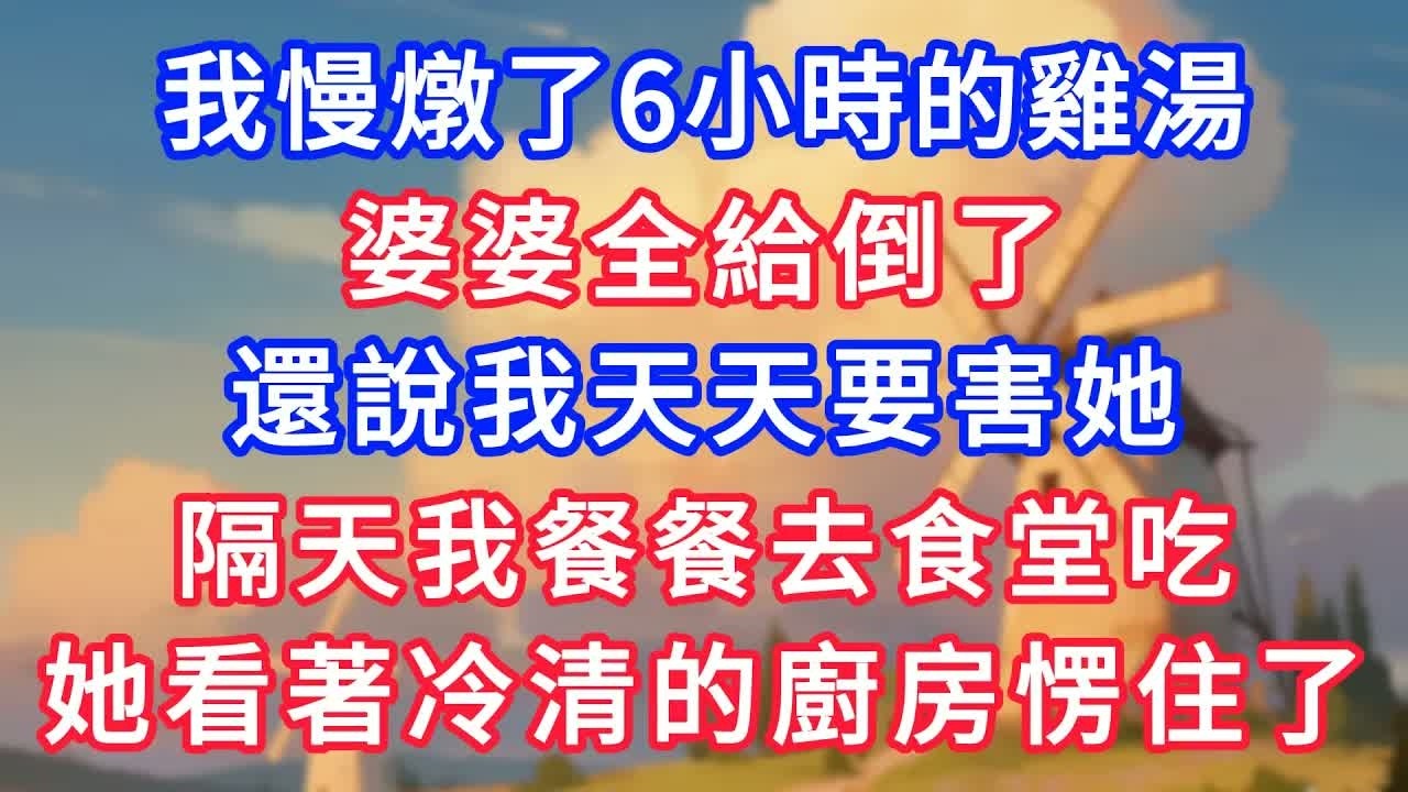 我慢燉了6小時的雞湯，婆婆全給倒了，還說我天天要害她，隔天我餐餐去食堂吃，她看著冷清的廚房愣住了！#生活經驗#情感故事#故事#小說#情感#婚姻#深夜淺讀 深夜淺讀#說故事