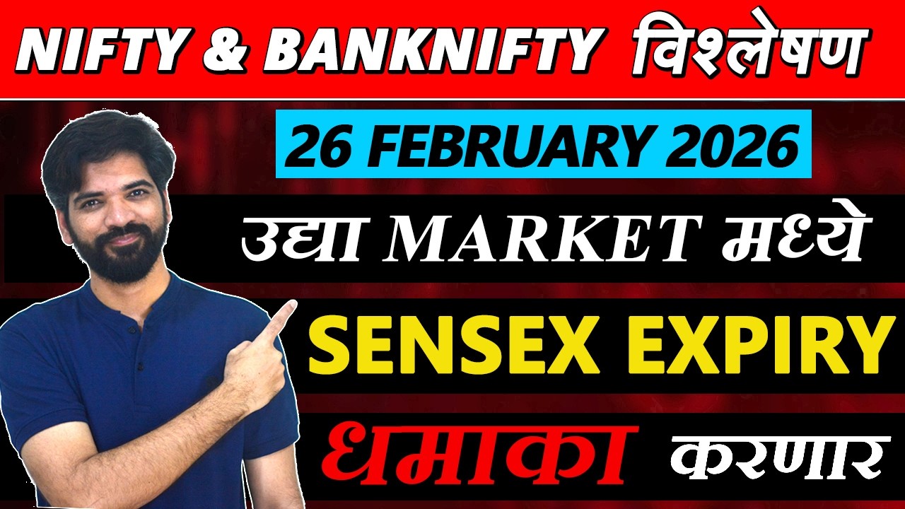 26 February 2026 मराठी निफ्टी & बँक निफ्टी विश्लेशन | Nifty Prediction & Bank Nifty Analysis #nifty