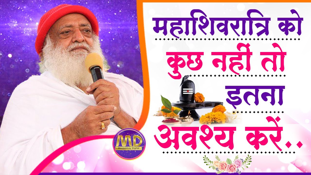 महाशिवरात्रि को कुछ नहीं तो इतना अवश्य करें | Mahashivratri ko itna jarur kare | Mangalmay Digital |