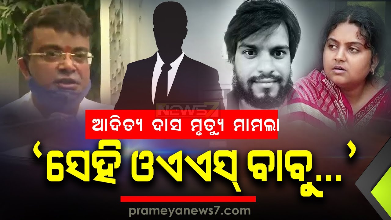 Aditya Das's Advocate Slams OAS Officer, GRP's Investigation