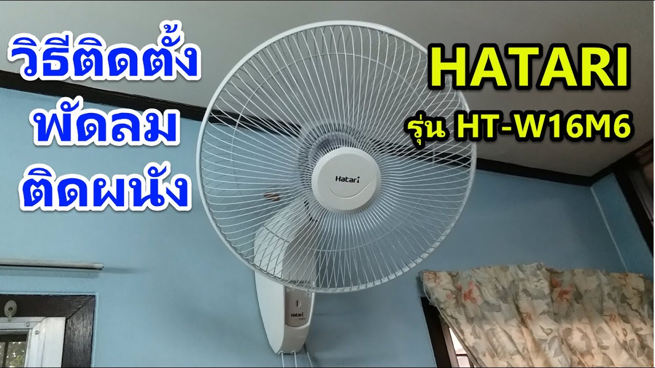 ติดตั้งพัดลมติดผนัง HATARI รุ่น HT-W16M6 ใช้เชือกดึง