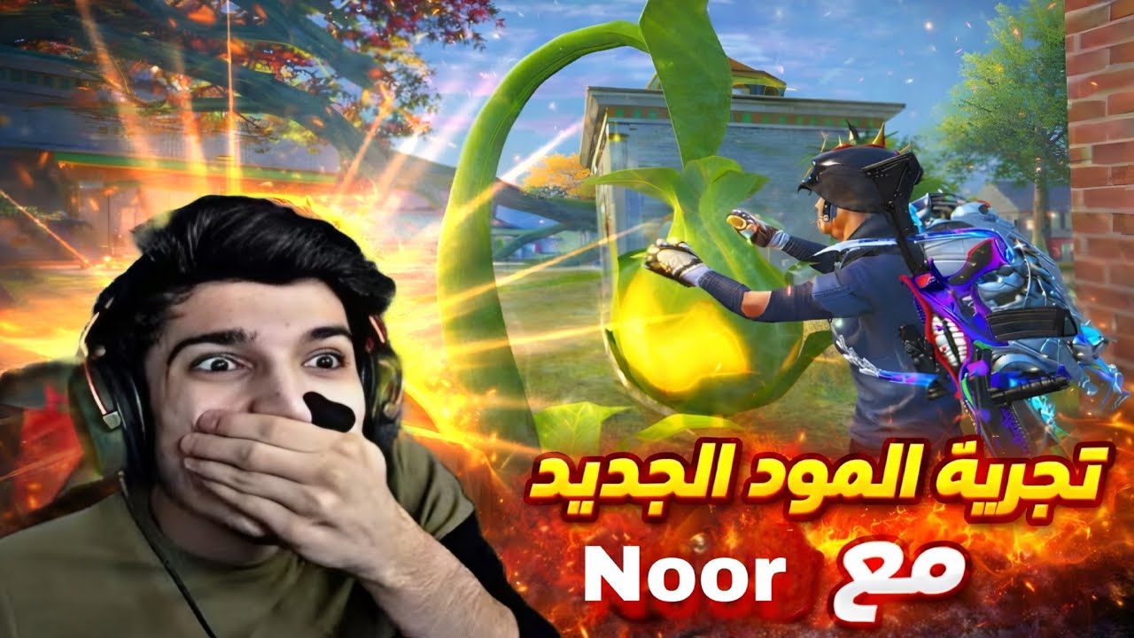 نور جيمر يجرب المود الجديد 😍👏🏼🔥 #نور_جيمر