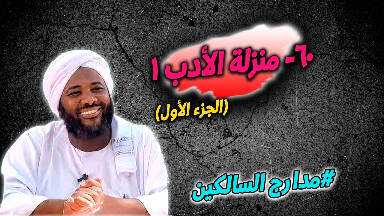 60- منزلة الأدب (1): الأدب مع الله والعبادة — مدارج السالكين | محمد سيد حاج