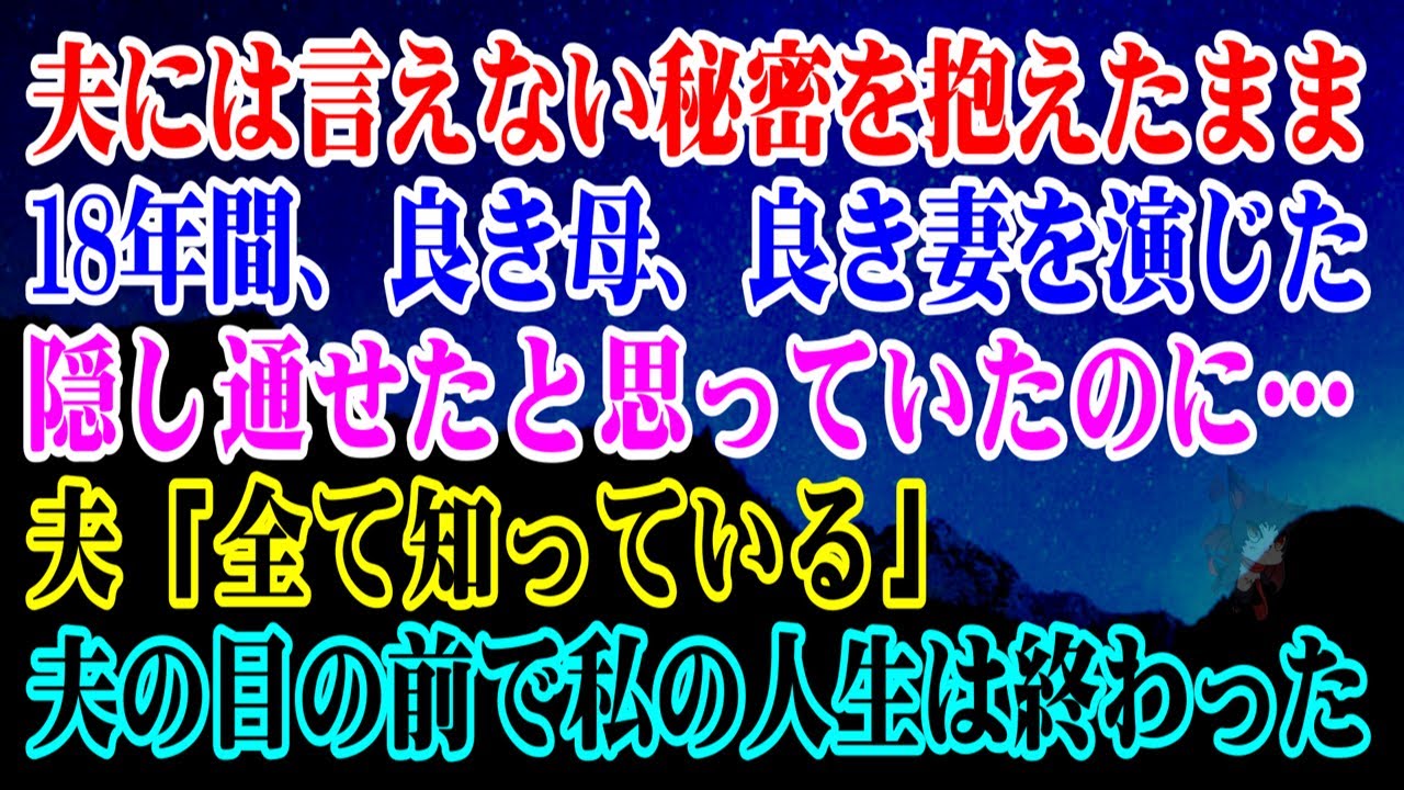 【離婚】夫には言えない秘密を抱えたまま18年、良き母、良き妻を演じた…隠し通せたと思っていた。完璧な家族だったのに…夫「全て知っている」…夫の目の前で私の人生は終わった…【シタ妻】