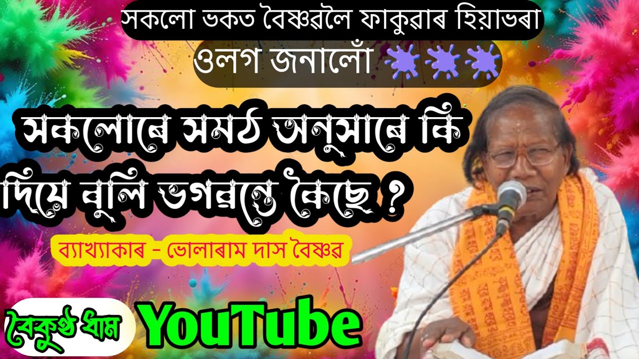 Bhularam Das Bhagwat Bakhya || ভাগৱত ব্যাখ্যা || @boikunthadham 
