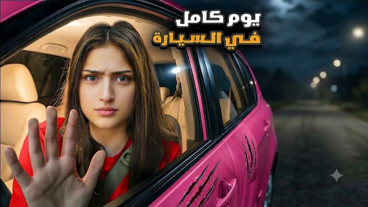 قضينا ليلة كاملة بالسيارة😱شعبان وأمينة وماما وشامو راحو وتركونا😱صار معنا أشياء غريبة😭#وفاء_وعبير